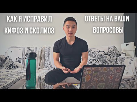 Видео: Как я исправил кифоз и сколиоз | Ответы на ваши вопросы