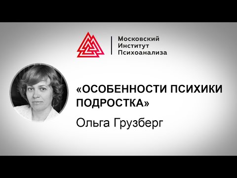 Видео: Лекция клинического психолога О. Грузберг «Особенности психики подростка». Проект "РЕБЕНОК"