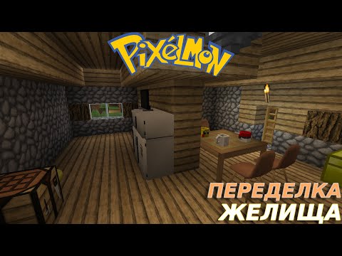 Видео: ПЕРЕСТРОЙКА ДОМА Minecraft: Pixelmon #13