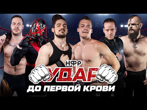 Видео: НФР УДАР 143 | Бой до первой крови | Хардкор | ЛаПатка VS Марков | Александр VS Давыдов