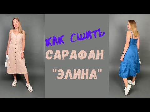 Видео: Как сшить сарафан "Элина"