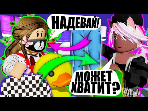 Видео: ПОКАЗ МОД, НО МЫ ОДЕВАЕМ ДРУГ ДРУГА! ЧЕЙ СКИН ЛУЧШЕ? Roblox Fashion Show!