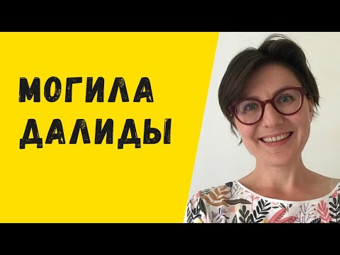 Видео: Могила Далиды на кладбище Монмартра