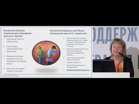 Видео: Психологические аспекты в поддерживающей терапии онкологических больных