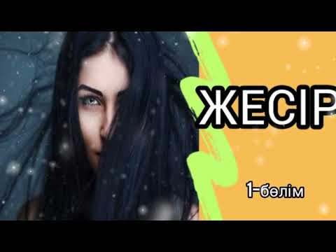 Видео: ӘСЕРЛІ ӘҢГІМЕЛЕР / " ЖЕСІР" 1-бөлім
