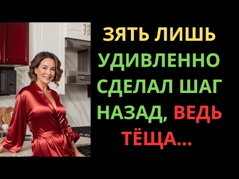 Видео: ТЁЩА УДИВИЛА ТАК, ЧТО ЗЯТЬ СДЕЛАЛ ШАГ ОТ ШОКА НАЗАД!