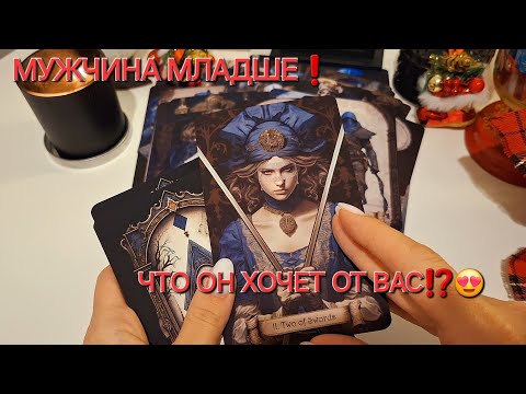 Видео: МУЖЧИНА МЛАДШЕ❗️ ЧТО ОН ХОЧЕТ ОТ ВАС⁉️😍 #shorts