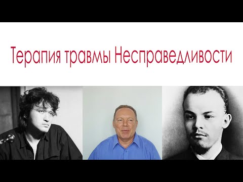 Видео: Терапия травмы Несправедливости с маской Контролирущего