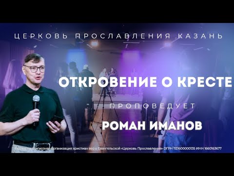 Видео: Проповедь "Откровение о кресте"