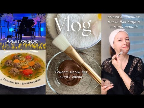 Видео: Влог: Мой завтрак / Рецепт супа с фрикадельками / Рецепт маски для лица в домашних условиях