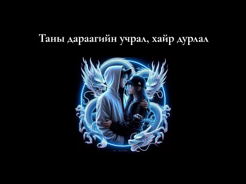 Видео: Таны дараагийн учрал, хайр дурлал