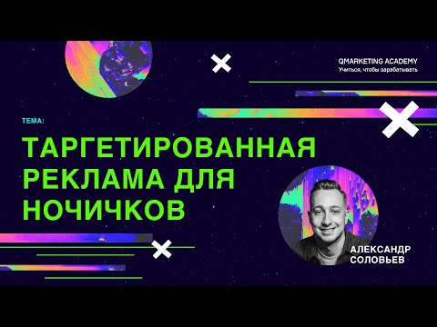 Видео: Таргетированная реклама для новичков