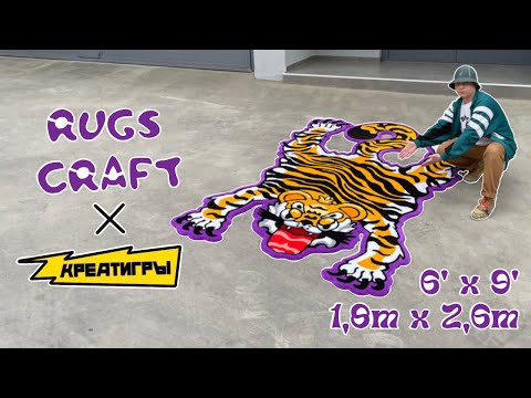 Видео: Big Tiger Tufting Rug 6’x9’ (1,8x2 meter)/ Rugs Craft x Креатигры (SmetanaTV)