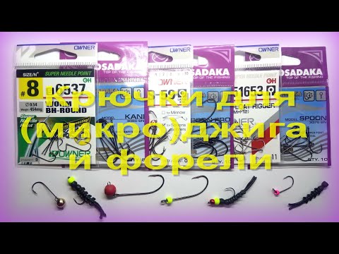 Видео: FishComm Shop: Крючки для микроджига и форели