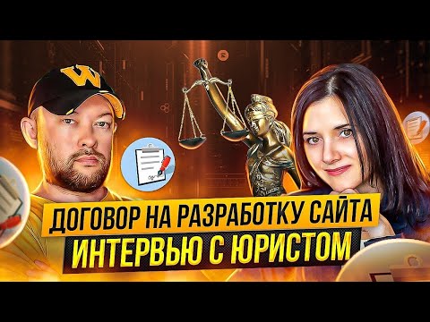 Видео: ДОГОВОР НА РАЗРАБОТКУ САЙТА. КАК ЗАЩИТИТЬ ПРАВА ИСПОЛНИТЕЛЯ? РЕКОМЕНДАЦИИ ЮРИСТА