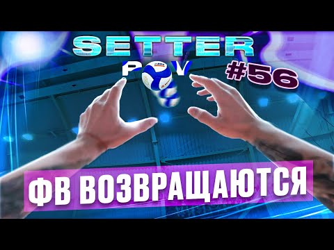 Видео: ЛЕГЕНДАРНОЕ ВОЗВРАЩЕНИЕ | ВОЛЕЙБОЛ ОТ ПЕРВОГО ЛИЦА | SETTER POV #56