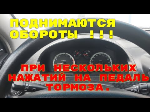Видео: Поднимаются обороты при нескольких нажатий на педаль тормоза chevrolet aveo t250