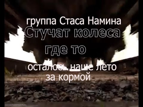 Видео: Стучат колеса где-то . Группа Стаса Намина.