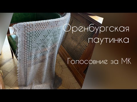 Видео: Оренбургская паутинка  палантин/как вязала/вязание