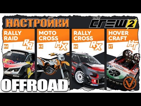 Видео: THE CREW 2. НАСТРОЙКИ МАШИН ДЛЯ OFFROAD