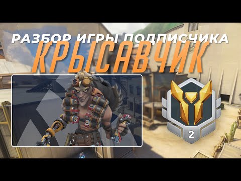 Видео: Разбор игры подписчика - Крысавчик. Золото 2. Голливуд.