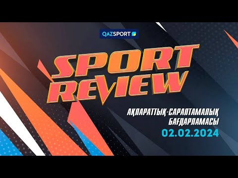 Видео: «SPORT REVIEW» ақпараттық-сараптамалық бағдарламасы. 02.02.2024