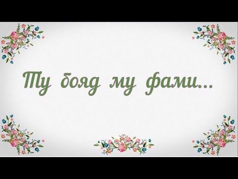 Видео: Саши Заифи. Ту бояд му фами.