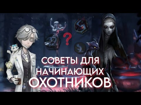Видео: СОВЕТЫ ДЛЯ НАЧИНАЮЩИХ ОХОТНИКОВ/IDENTITY V + collaboration @FloxXxist 