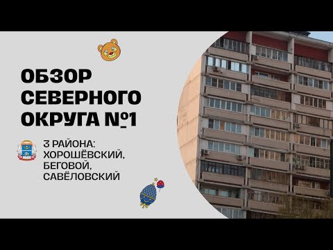 Видео: Северный округ Москвы (САО). Обзор районов Хорошёвский, Беговой, Савёловский