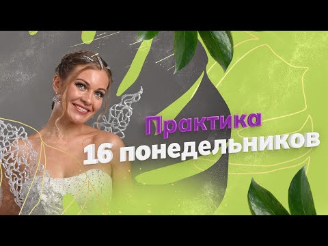 Видео: Лучший день для очищения тела. Практика 16 понедельников