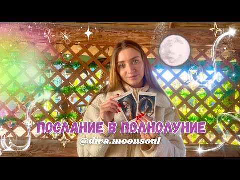 Видео: ПОСЛАНИЕ В ПОЛНОЛУНИЕ 🌕