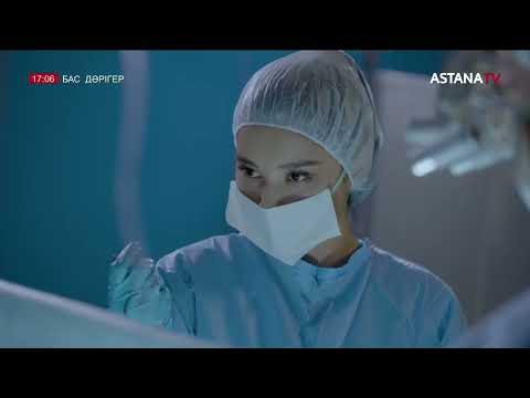 Видео: «БАС ДӘРІГЕР» 1 бөлім