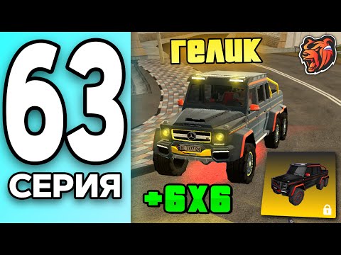 Видео: МОНОПОЛИЯ НА БЛЕК РАША #63 - КУПИЛ ГЕЛИК 6х6 на BLACK RUSSIA!