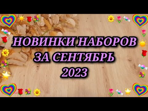 Видео: НОВИНКИ НАБОРОВ ЗА СЕНТЯБРЬ 2023 ЗОЛОТЫЕ РУЧКИ МАРЬЯ ИСКУСНИЦА ЗОЛОТОЕ РУНО ПАННА РИОЛИС ОВЕН LUCA-S