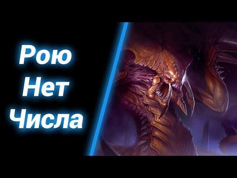 Видео: Рой Бесконечен! [Survival Wars] ● StarCraft 2