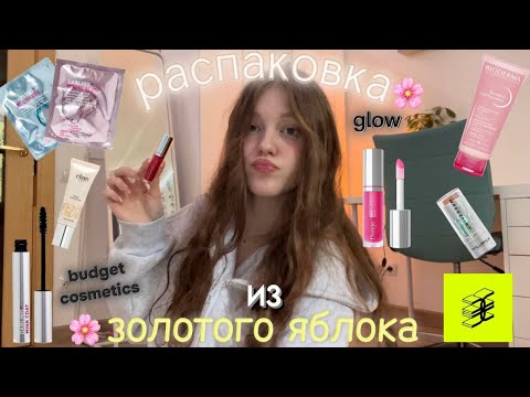 Видео: распаковка из Золотого Яблока🌸// трендовая косметика✨💄