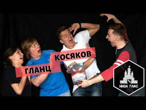 Видео: Низа Гамс играет с Петром Гланцем и Денисом Косяковым! Серия 1. Чужая Планета.