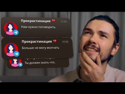 Видео: О чем говорит ваша ПРОКРАСТИНАЦИЯ? Как услышать себя и начать ДЕЙСТВОВАТЬ