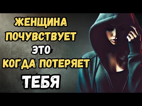 Видео: Что женщина чувствует, когда осознаёт, что потеряла тебя | Стоицизм
