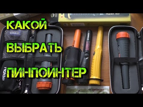 Видео: Какой выбрать пинпоинтер? Нужна ли ему глубина обнаружения.