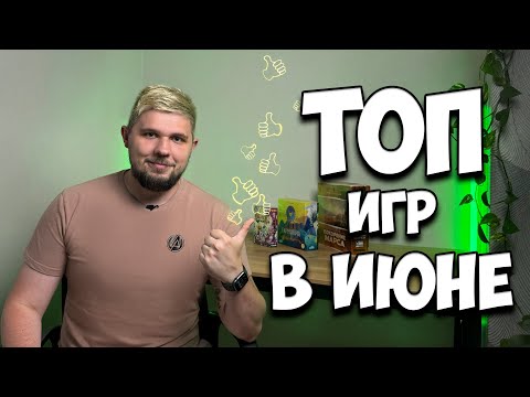 Видео: ⚄ Настольные итоги Июня ⚄ | Настолки в деталях