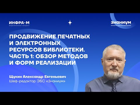 Видео: Продвижение печатных и электронных ресурсов библиотеки. Часть 1: Обзор методов и форм реализации
