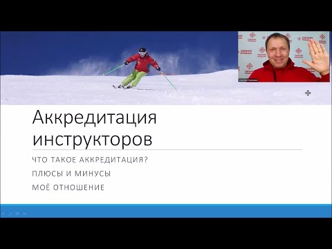 Видео: Аккредитация инструкторов | Роза Хутор, Красная Поляна, Архыз, Шерегеш | Как делать аккредитацию