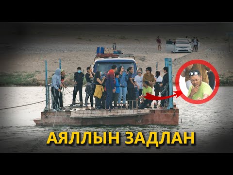 Видео: АЯЛЛЫН ЗАДЛАН: БАРУУН АЙМГУУД