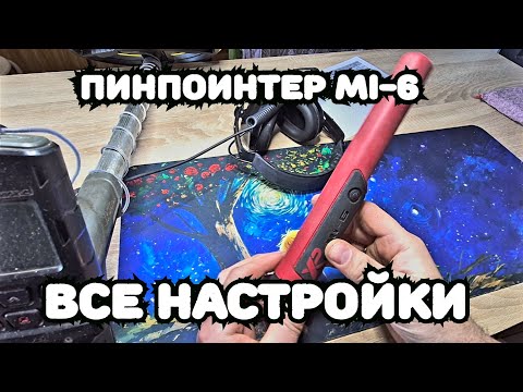 Видео: XP MI-6, ВСЕ НАСТРОЙКИ И ВОЗМОЖНОСТИ