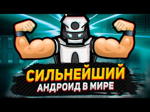 Видео: Я открыл СИЛЬНЕЙШЕГО андроида — Android Tiers #11