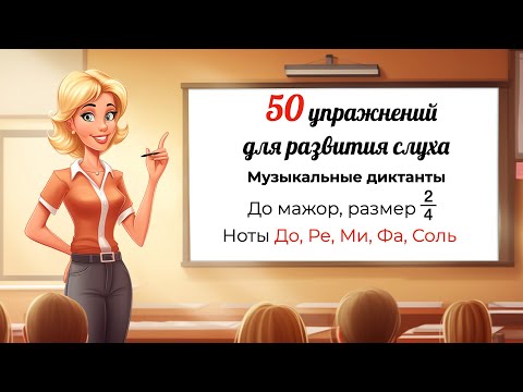 Видео: Музыкальные диктанты с нуля. РАЗВИТИЕ СЛУХА. Ноты До, Ре, Ми, Фа, Соль. До мажор.