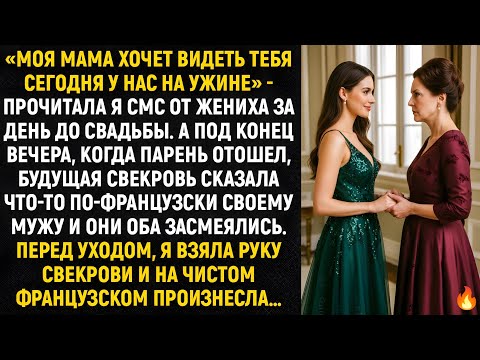 Видео: «Моя мама хочет видеть тебя сегодня у нас на ужине» - прочитала я смс от жениха за день до свадьбы..