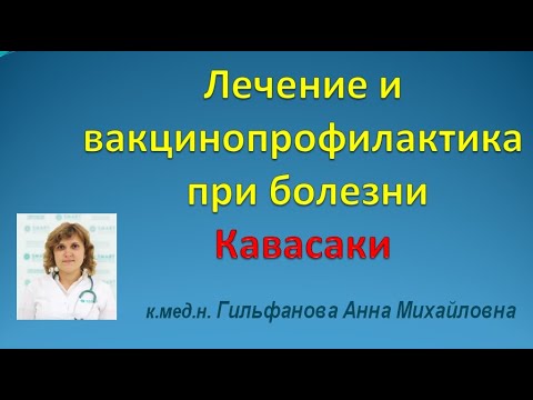 Видео: Лечение и вакцинопрофилактика при болезни Кавасаки. Гильфанова А.М.