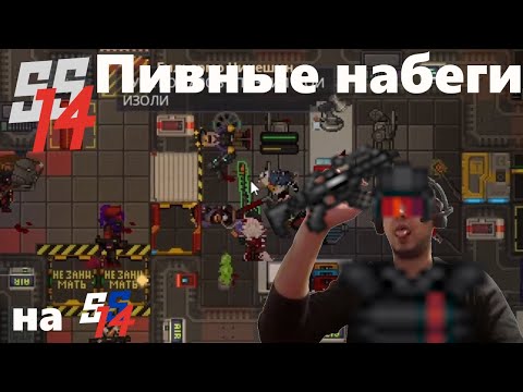Видео: [SS14] Пивные набеги на корвухоидов